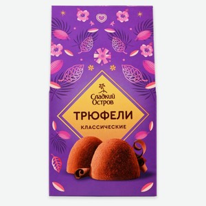 Конфеты «Сладкий остров» Трюфели Классические, 150 г