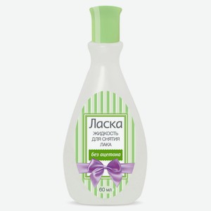 Жидкость д/снятия лака Ласка без ацетона 60мл
