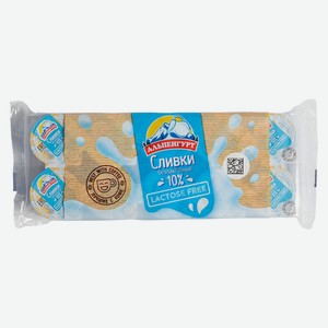 БЗМЖ Сливки безлактозные Альпенгурт 10% 10х10г