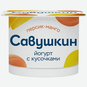 Йогурт Савушкин персик-манго 2% 120г, 120 г