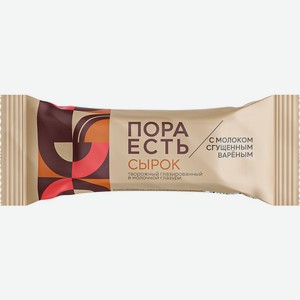 Сырок творожный глазированный Пора есть 20% вареное сгущенное молоко 30 г дизайн упаковки в ассортименте