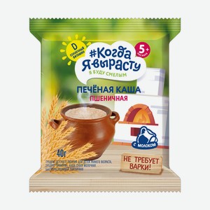 Каша Когда я вырасту печеная пшеничная с 5 мес 40г
