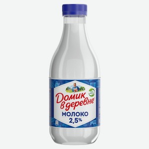 Молоко пастеризованное Домик в деревне питьевое нормализованное 2.5% БЗМЖ 930 мл