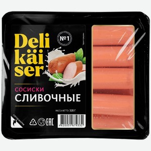 Сосиски Delikaiser Сливочные вареные 320г, 320 г