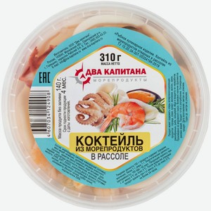 Коктейль из морепродуктов Два Капитана в рассоле 310г, 310 г