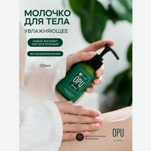 Молочко Краснополянская косметика OPU by IRENA 120 мл 1 шт.