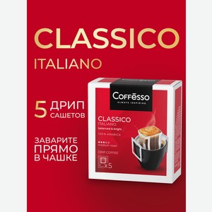 Кофе в дрип-пакетах Coffesso Classico Italiano