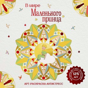 Книга Махаон Арт раскраска антистресс Сент Экзюпери А де В мире Маленького принца