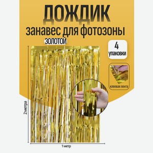 Дождик для фотозоны ZHIYU MENG золотой 2х1м 4 штуки