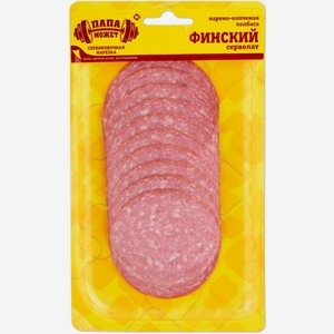 Сервелат Папа Может Финский варено-копченая нарезка 100г