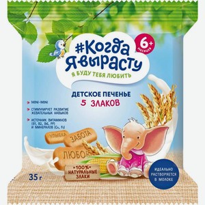 Печенье Когда Я вырасту Детское 5 злаков 35г