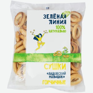 Сушки Ладожский малышок горчичные Зелёная Линия, 300г