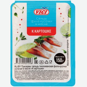 VICI Сельдь к картошке филе-кусочки, 150г