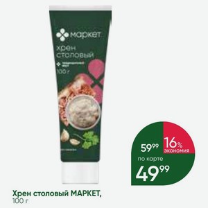 Хрен столовый МАРКЕТ, 100 г