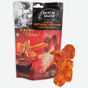 Куриные ломтики сыровяленые Мексиканские Вкусы мира 35 г