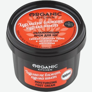 Крем Organic Kitchen Хурма не вяжет - хурма шьет увлажняющий для ног, 100мл