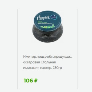 Имитир.пищ.рыбн.продукци., осетровая Стольная имитация пастер. 230гр