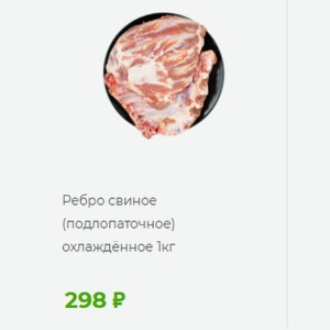 Ребро свиное (подлопаточное) охлаждённое 1к
