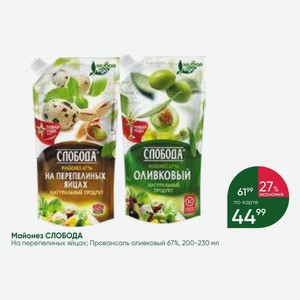 Майонез СЛОБОДА На перепелиных яйцах; Провансаль оливковый 67%, 200-230 мл