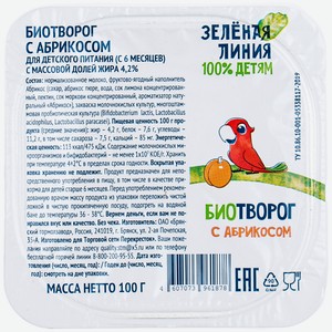 Биотворог с абрикосом с 6 месяцев 4.2% Зелёная Линия, 100г