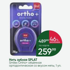Нить зубная SPLAT Smilex Ortho+ объёмная ортодонтическая со вкусом мяты, 1 уп.
