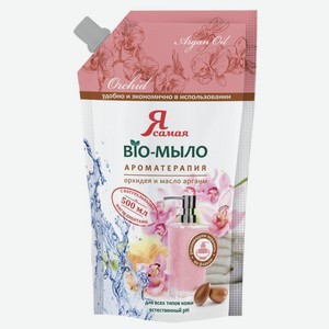 Мыло жидкое Я самая Bio Ароматерапия орхидея и масло арганы, 500 мл