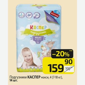 Подгузники КАСПЕР макси, 4 (7-18 кг), 14 шт.