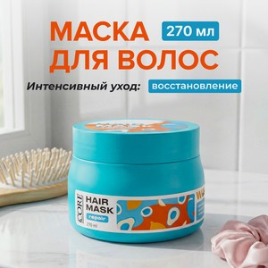 Маска для волос, Le Core, 270 мл, в ассортименте