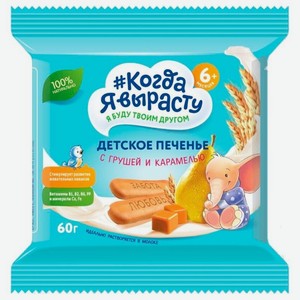 Печенье детское Когда Я вырасту с грушей и карамелью с 6 месяцев, 60 г