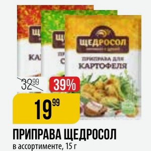 ПРИПРАВА ЩЕДРОСОЛ в ассортименте, 15 г