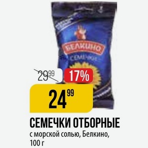 СЕМЕЧКИ ОТБОРНЫЕ с морской солью, Белкино, 100 г