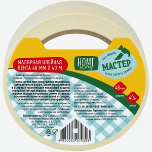 Лента малярная клейкая Home Story, 48мм х 40м