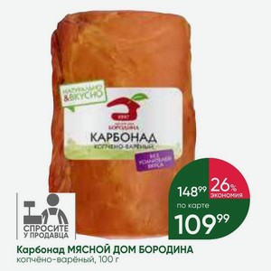 Карбонад МЯСНОЙ ДОМ БОРОДИНА копчёно-варёный, 100 г