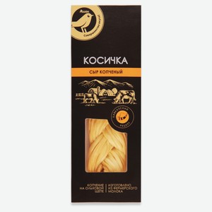 Сыр рассольный копченый Косичка АШАН Золотая птица на ольховой щепе 43%, 100 г