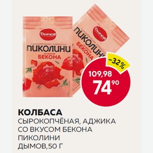 Колбаса Сырокопчёная, Аджика Со Вкусом Бекона Пиколини Дымов,50 Г