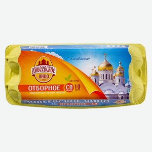 Яйцо куриное СО Дивеевское (ГОСТ) 10шт