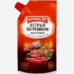 Кетчуп Кухмастер Острый по-грузински, 260г