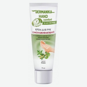 Крем для рук Dermanika Hand Comfort Омолаживающий, 75 мл