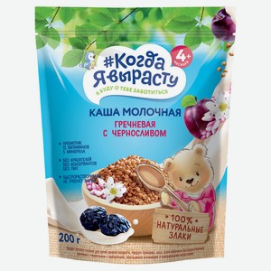 Каша молочная «Когда Я вырасту» гречневая с черносливом с 4 мес., 200 г