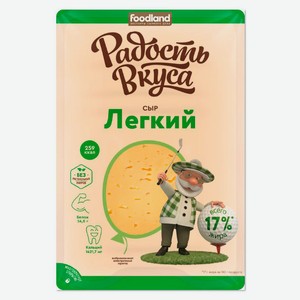 Сыр полутвердый Легкий «Радость вкуса» нарезка 35% БЗМЖ, 125 г
