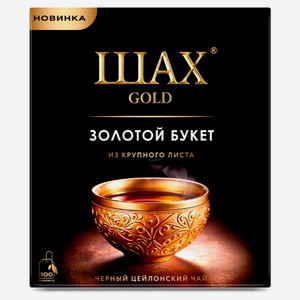 Чай черный «Шах» Золотой букет крупнолистовой в пакетиках, 100 шт х 2 г