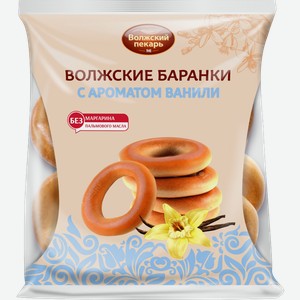 Баранки Волжский пекарь с ароматом ванили 300г