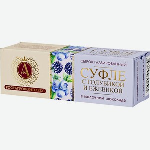 Сырок суфле А. Ростагрокомплекс с голубикой и ежевикой глазированный в молочном шоколаде 15% 40г, 40 г