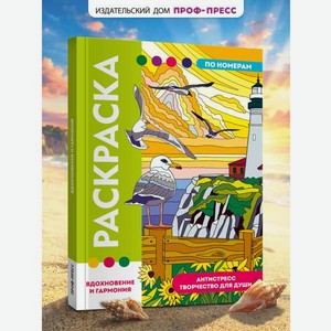 Раскраска по номерам Проф-Пресс большая Вдохновение и гармония 50 сюжетов