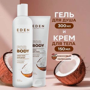 Набор средств EDEN гель+крем кокосовый 300 мл