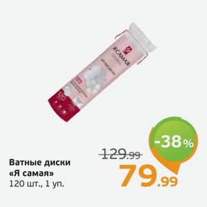 Ватные диски  Я самая , 120 шт., 1 уп.