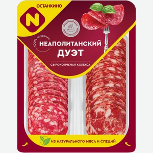 Колбаса Останкино Неаполитанский дуэт сырокопченая нарезка 90г