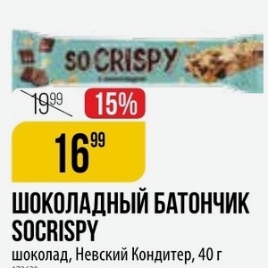 ШОКОЛАДНЫЙ БАТОНЧИК SOCRISPY шоколад, Невский Кондитер, 40 г