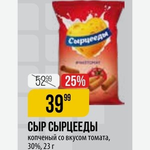 сыр сырцееды копченый со вкусом томата, 30%, 23 г