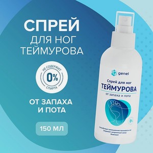 Спрей для ног G genel Теймурова от пота и запаха 150 мл